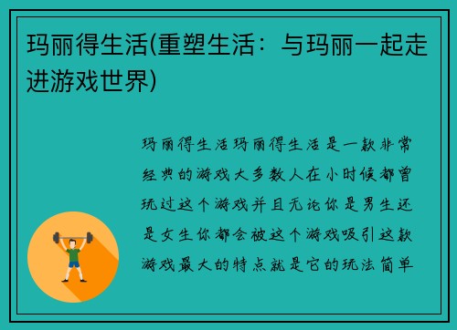 玛丽得生活(重塑生活：与玛丽一起走进游戏世界)