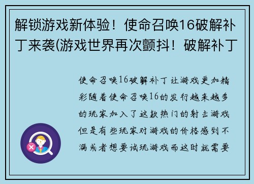 解锁游戏新体验！使命召唤16破解补丁来袭(游戏世界再次颤抖！破解补丁深度揭秘COD16带来一场前所未有的全新大战！)