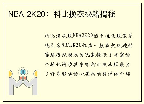 NBA 2K20：科比换衣秘籍揭秘