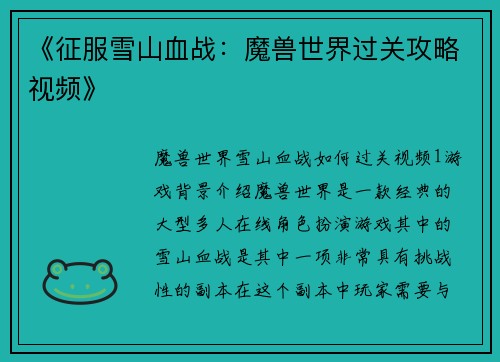 《征服雪山血战：魔兽世界过关攻略视频》