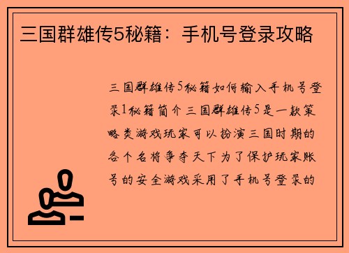 三国群雄传5秘籍：手机号登录攻略